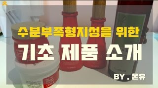 겨울 스킨케어 / 기초제품소개 / 여드름 기초