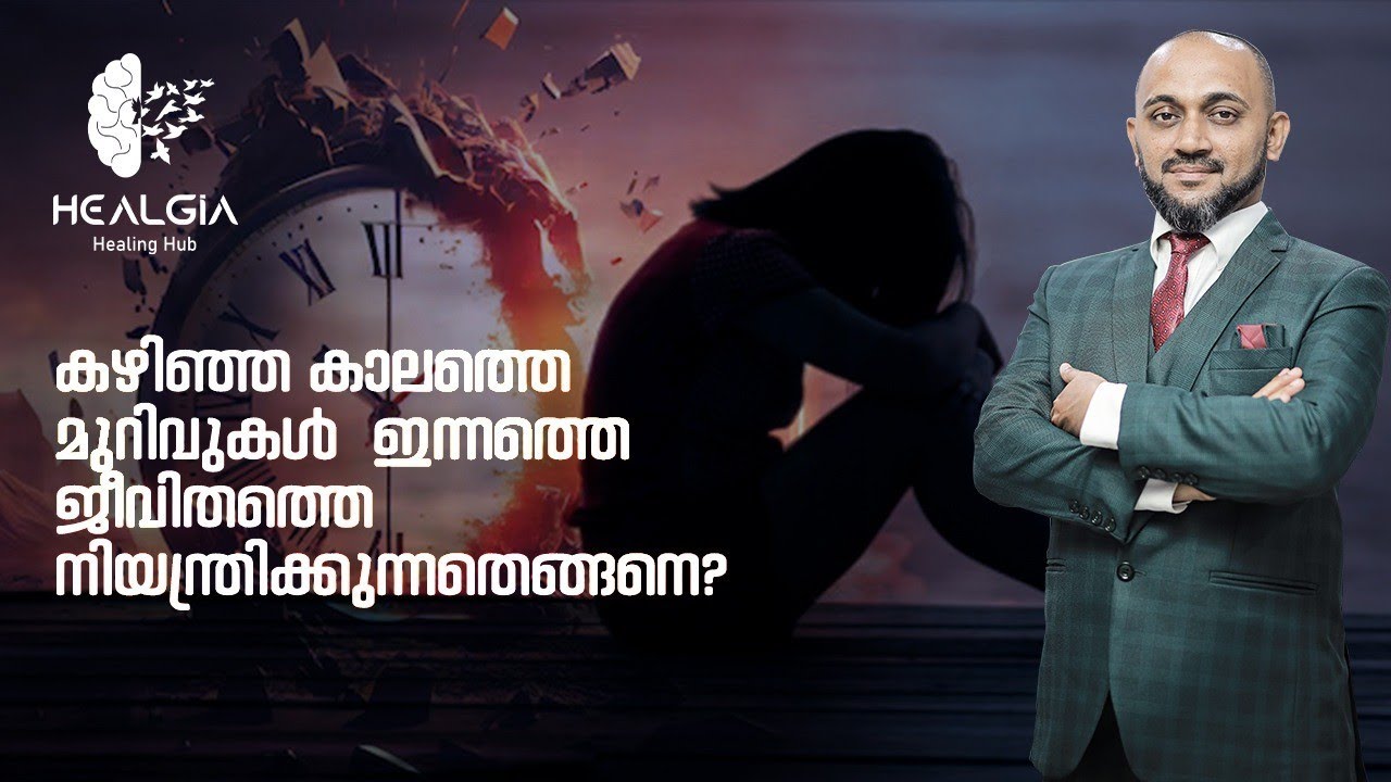 കഴിഞ്ഞ കാലത്തെ മുറിവുകൾ ഇന്നത്തെ ജീവിതത്തെ നിയന്ത്രിക്കുന്നതെങ്ങനെ?