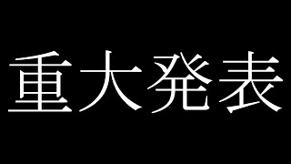 重大発表猫【#たっとのらいぶ】