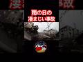 【ドラレコ】雨の日の凄まじい事故😱 #ドラレコ #車載動画 #車 #事故 #ショート