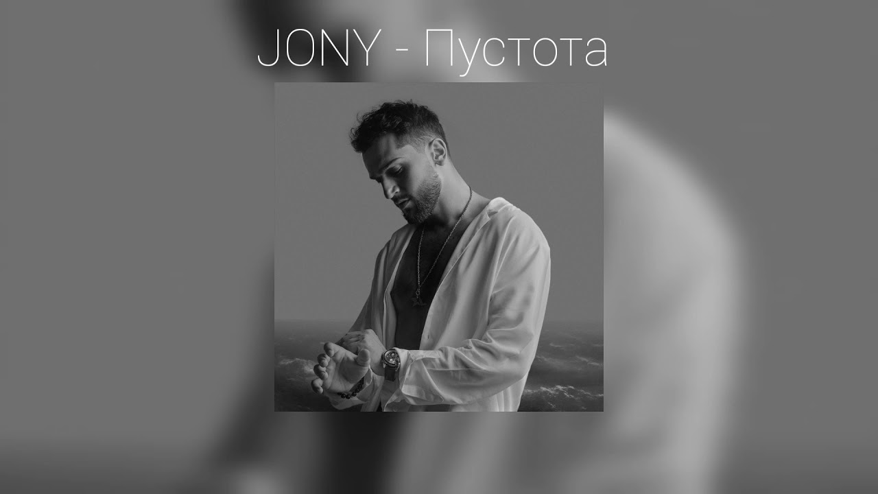 Jony пустота ремикс. Johnny певец. песня джонни пустота. джонни пустота. Jony пустота mp3.