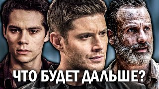 СЕРИАЛЫ, которые ПРОДОЛЖАТСЯ ПОСЛЕ ЗАКРЫТИЯ - ЧТО БУДЕТ ДАЛЬШЕ?