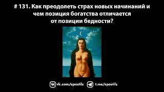 # 131. Как преодолеть страх новых начинаний и чем позиция богатства отличается от позиции бедности?