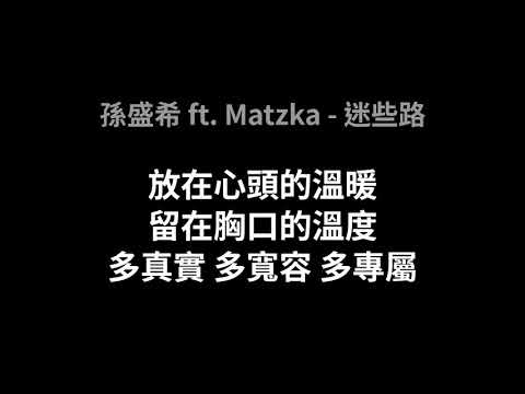 孫盛希 ft. Matzka-迷些路(歌詞版)