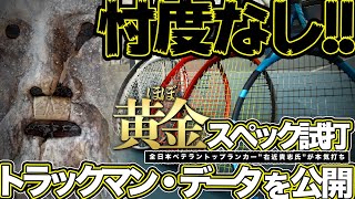 忖度なし！ “ほぼ”黄金スペック試打。全日本ベテラントップランカー“右近貴志氏”が本気打ち　トラックマン・データを公開 (3)