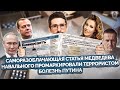 Наки: Медведев спалил начальство, кашель Путина, суррогатный алкоголь, хороший совет Дурова