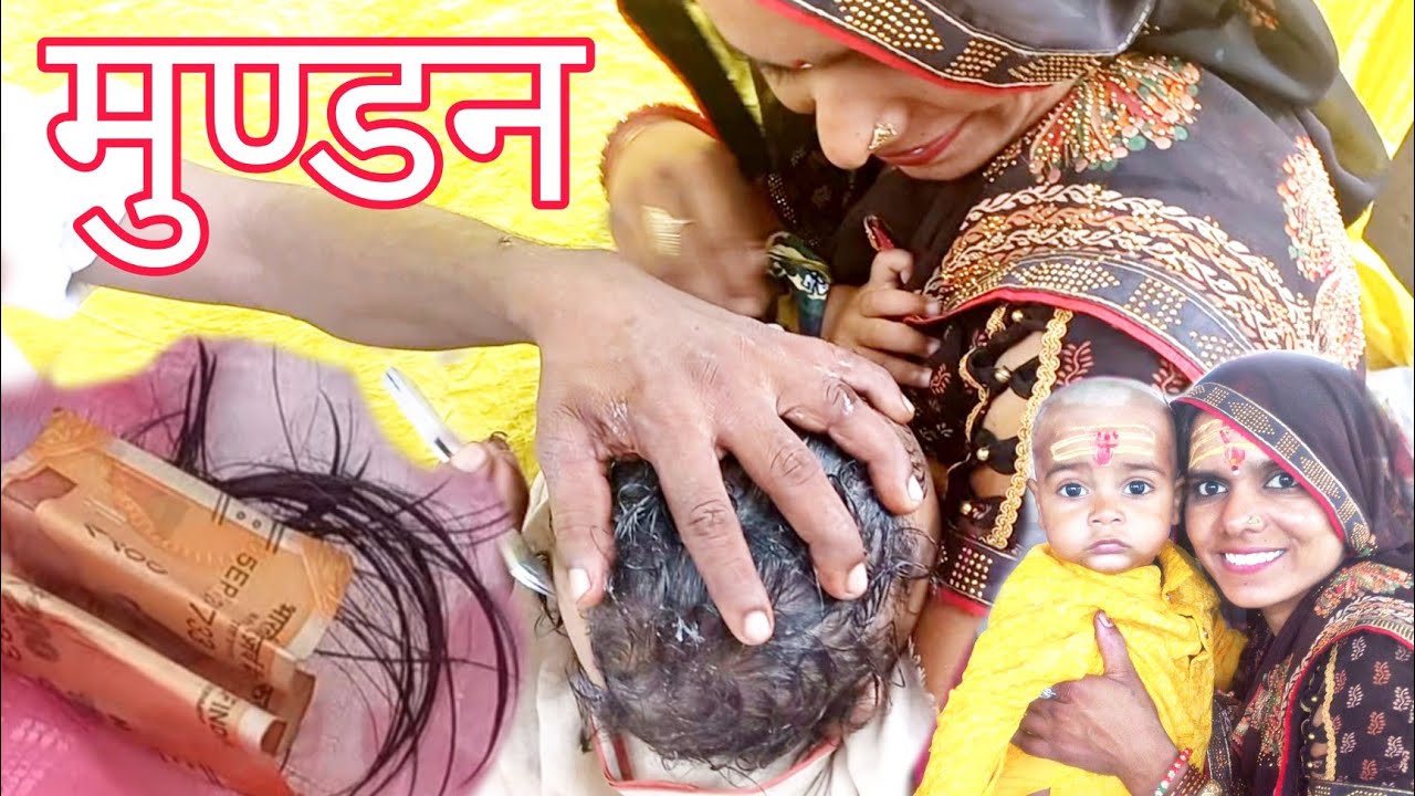 Krishna बेटा का मुण्डन हुआ। mundan video #baby_head_shaving #markandey_mahadev_mandir par mundan