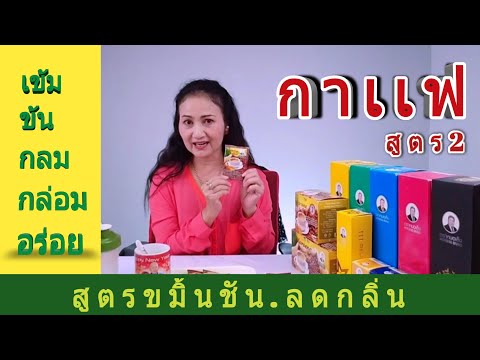 กาแฟหมอเส็ง สูตร2 มีส่วนผสมสมุนไพร สูตรขมิ้นชัน ลดกลิ่น ผู้ป่วยเบาหวานดื่มได้