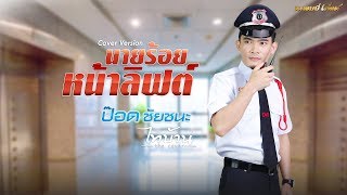 นายร้อยหน้าลิฟต์ - ป๊อด ชัยชนะ (Cover Version) chords