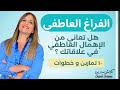الفراغ العاطفي والاهمال في علاقاتك 10 تمارين سحرية ستغير حياتك Coachserene8157 