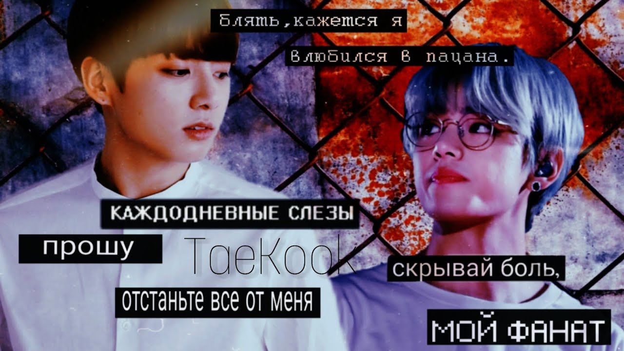 |TaeKook|Воображение|Кто нас услышит?|13 часть