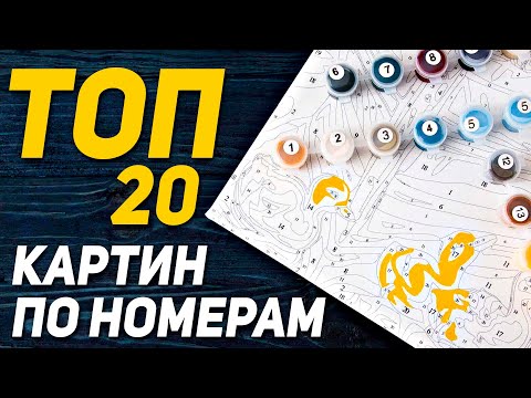 ТОП-20 КАРТИН ПО НОМЕРАМ 🎨🎨🎨 Рисование по номерам / Картины по номерам на холсте