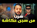 محمد هرب من حبس عكاشة بطريقة ذكية قصة مغربية جميلة 