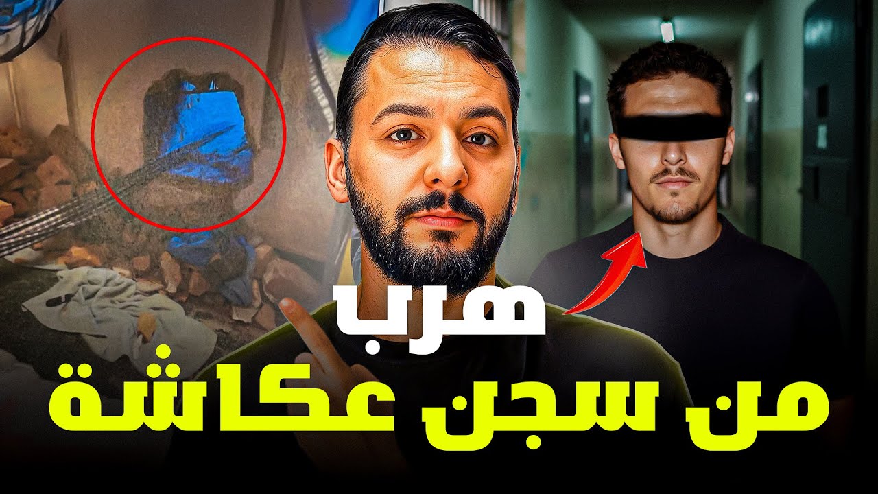محمد ،هرب من حبس عكاشة بطريقة ذكية.قصة مغربية جميلة  