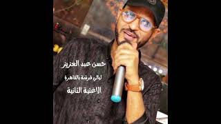 حسن عبد العزيز ،، ليالي قرشة بالقاهرة ،، الاغنية الثانية