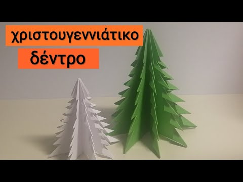 Βίντεο: Πώς να φτιάξετε ένα χάρτινο δέντρο