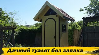 Красивый дачный туалет без запаха