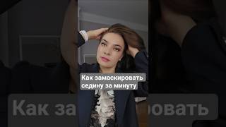 Как замаскировать седину за минуту #маскировкаседины