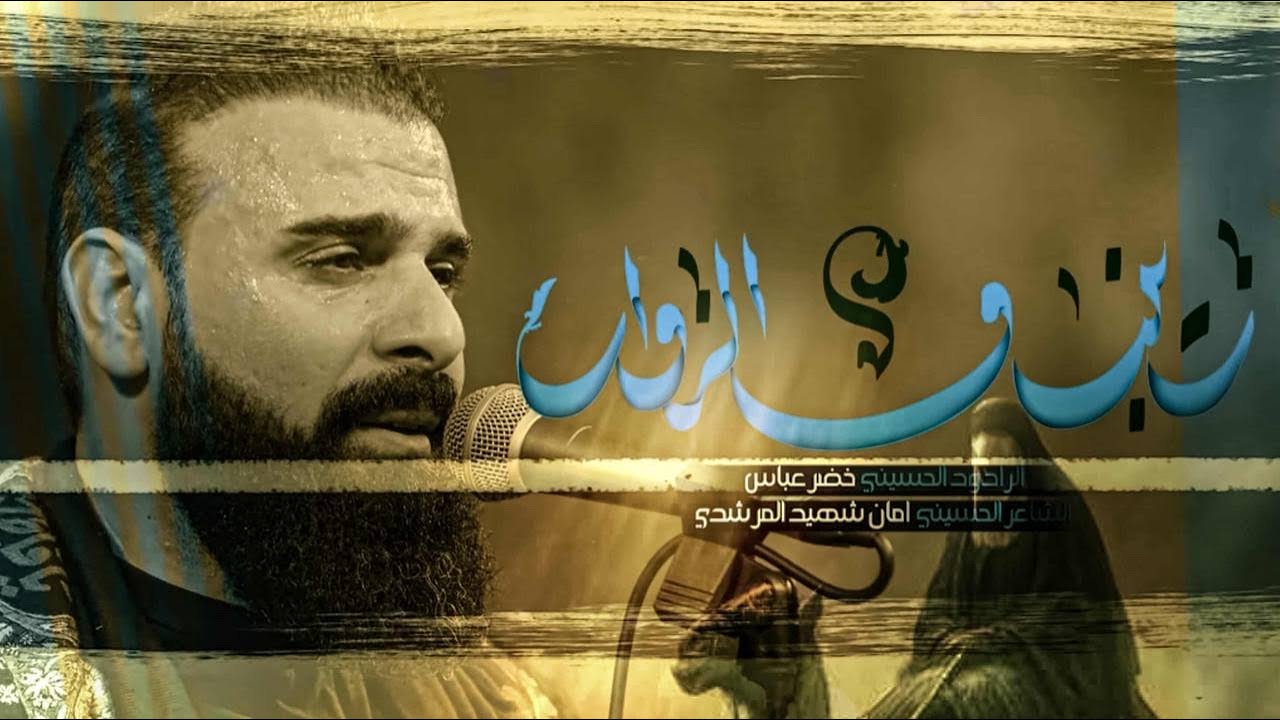 زينب والزوار / الرادود خضر عباس
