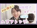 【初顔出し】鏡なしでも簡単☆6分で出来るアップヘアアレンジ