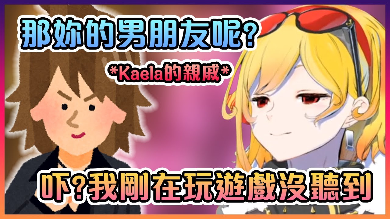 Kaele對她的親戚突然帶著新女友去她家並問關於她男朋友事情時的神回答!【Hololive中文】【Kaela Kovalskia】