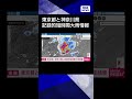 【ニュース】東京、神奈川県で記録的短時間大雨情報 世田谷区付近と川崎市宮前区付近で100mmの雨#shorts