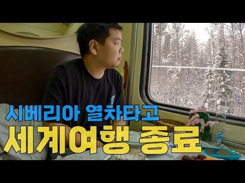 시베리아 열차타고 반년만에 집으로 - 세계여행(끝)