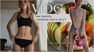 видео: VLOG Как сделать стройное тело к лету ? Рацион на похудении, пп рецепты, обзор, советы для похудения картинка: VLOG Как сделать стройное тело к лету ? Рацион на похудении, пп рецепты, обзор, советы для похудения