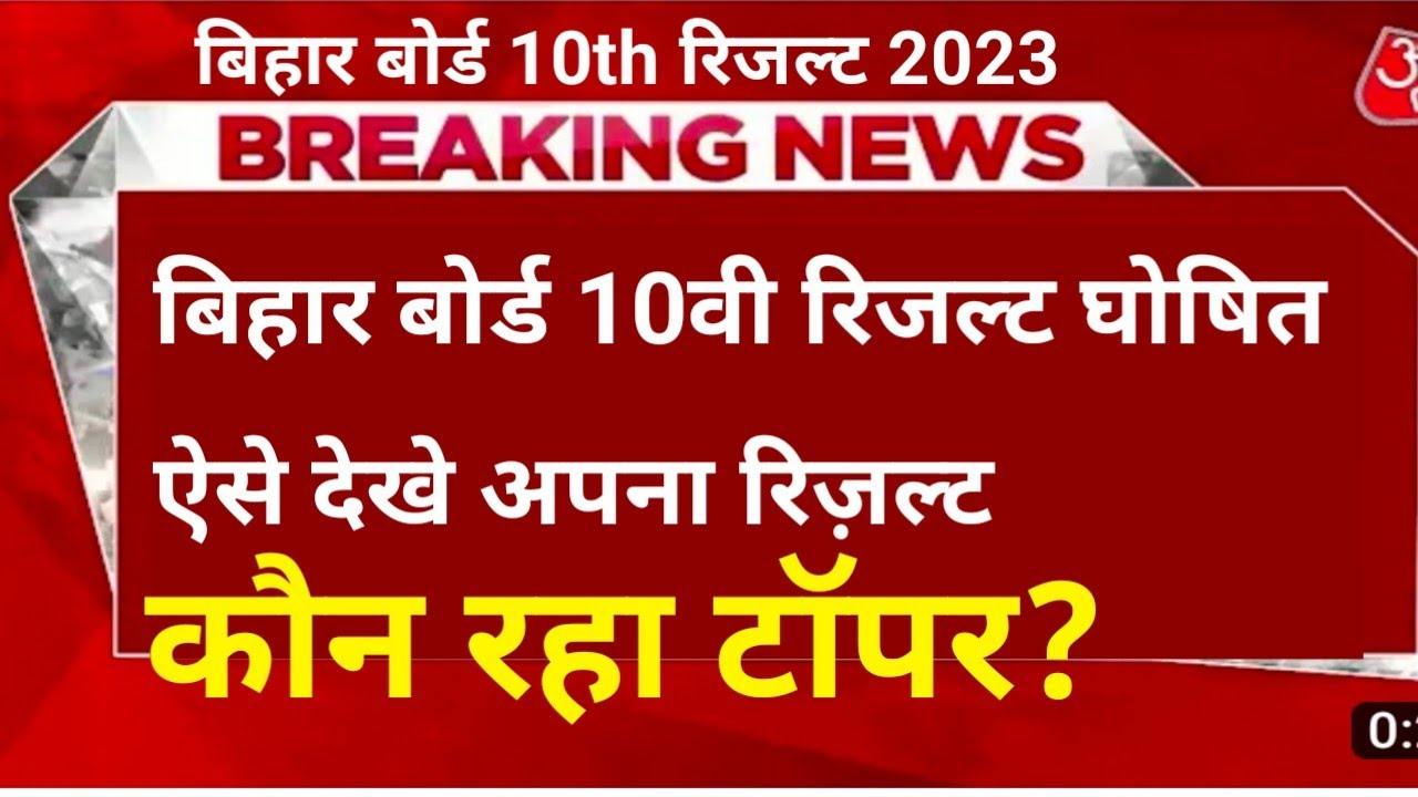 Bihar Board 10th result 2023 Namevise।। Bihar metrics results link 2023।। Bihar 10th Board result।।