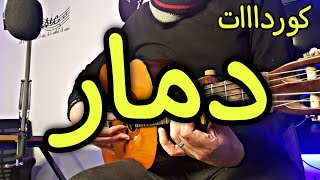 تعليم اغنيه دمار على القيتار - كوردات سهله ومستخدمه كثير