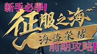 征服之海:海盜榮耀 手游 新手必知道的一些前期好用的技巧!!! 教學沒教老手沒告訴你!!