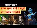 श्री कृष्ण कहते है अच्छा समय आने से पहले ये 7 संकेत मिलते है |