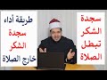 سجدة الشكر هل تجوز في الصلاة وما هي شروط وأحكام سجدة الشكر