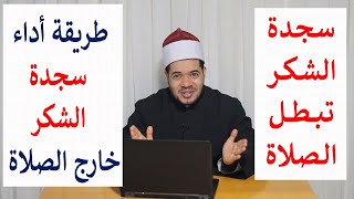 سجدة الشكر هل تجوز في الصلاة؟ وما هي شروط وأحكام سجدة الشكر؟ screenshot 4