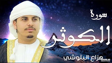 صوت هادئ ومريح للنفس سورة الكوثر للقارئ الشيخ هزاع البلوشي
