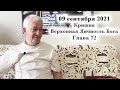 09 сентября 2021 Кришна.Верховная Личность Бога. Глава 72