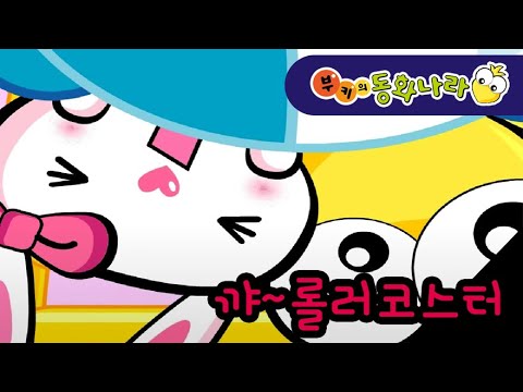놀이기구타기 -부키랜드 롤러코스터