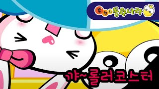 [부키의동화나라] 놀이기구타기 -부키랜드 롤러코스터