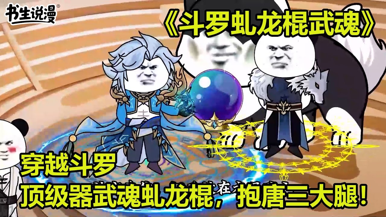 斗罗虬龙棍武魂！穿越斗罗，觉醒顶级器武魂虬龙棍，抱唐三大腿！