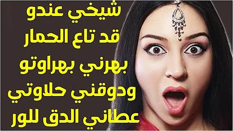 شيخي وراني العجب وعاطيني الدق وليت منو منزهق حلاوتي بقياسو الطويل عاجبني وبتاع الحمار فرحني 