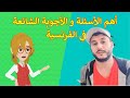 Les Questions en Français | تعلم اللغة الفرنسية: أهم الأسئلة و الأجوبة الشائعة