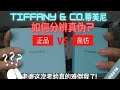 Tiffany&Co.蒂芙尼如何分辨真伪?老婆这次考验真的难倒我了!| AT路人甲Vlog#16