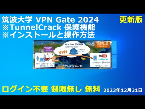 筑波大学 VPN Gate 2024 更新版 インストールと操作方法 TunnelCrack 保護機能