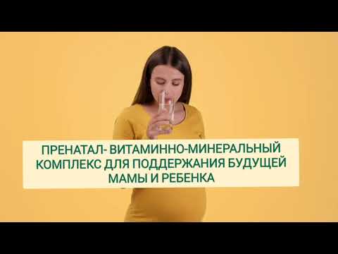 Пренатал + Коралловый клуб. Витаминный комплекс для беременных