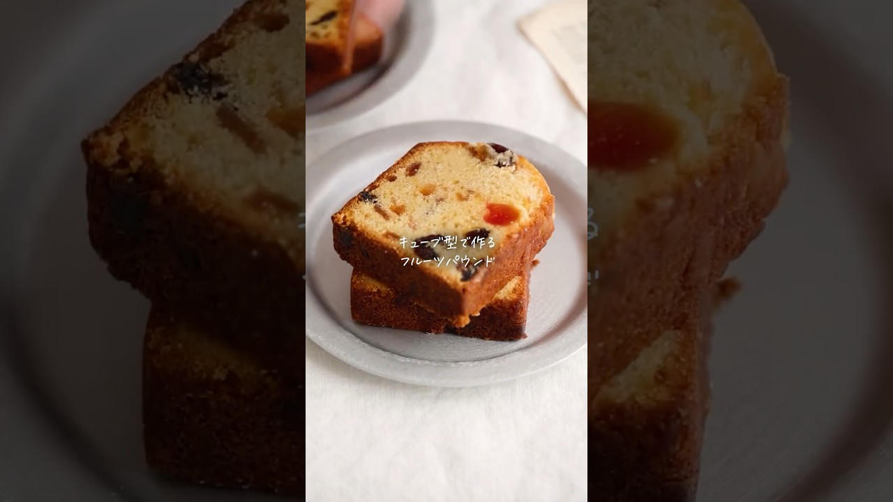 Recipe] Melt-in-your-mouth moist fruit pound cake made in a cube