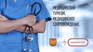 07. Медицинский туризм. Медицинское сопровождение.