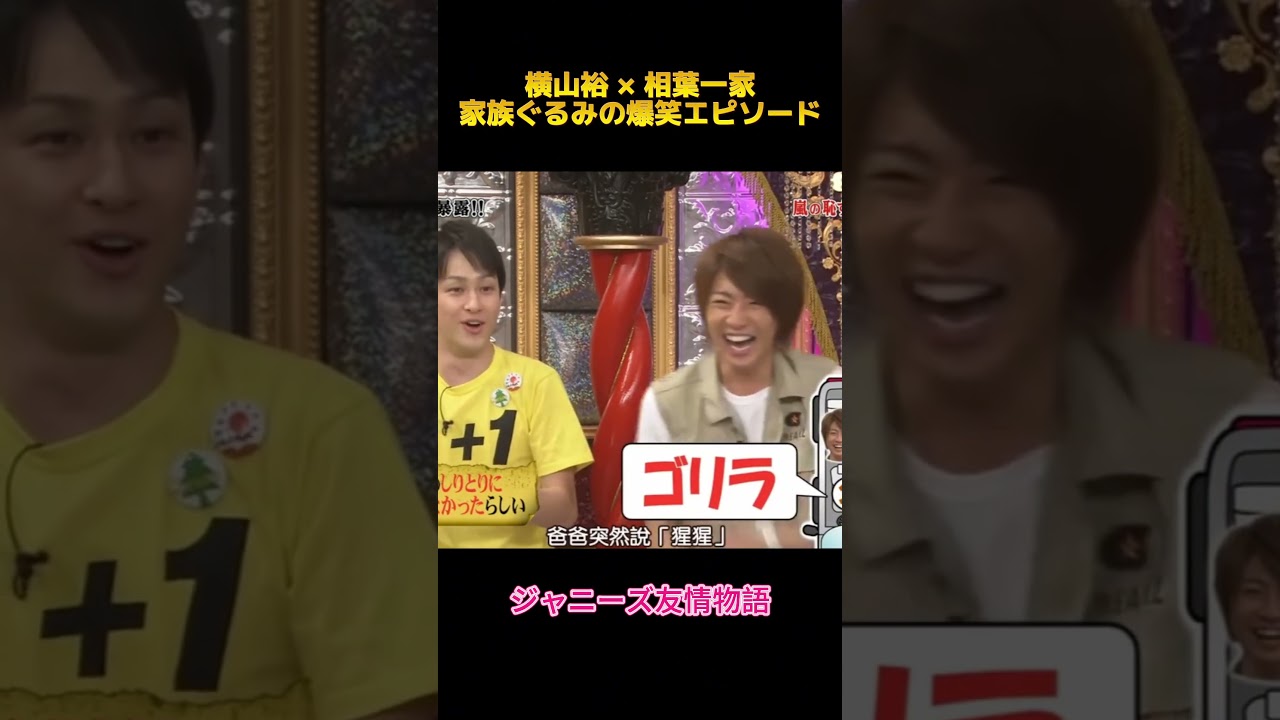 横山裕 × 相葉一家家族ぐるみの爆笑エピソード#横山裕 #相葉雅紀 #面白集 #お笑い #shorts #fypシ