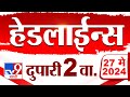 4 मिनिट 24 हेडलाईन्स | 4 Minutes 24 Headlines | 2 PM | 27 May 2024 | Tv9 Marathi