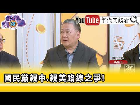 精彩片段》《吴昆玉: 郑丽文 跟 韩国瑜 终须一战…》【年代向钱看】2026.06.24