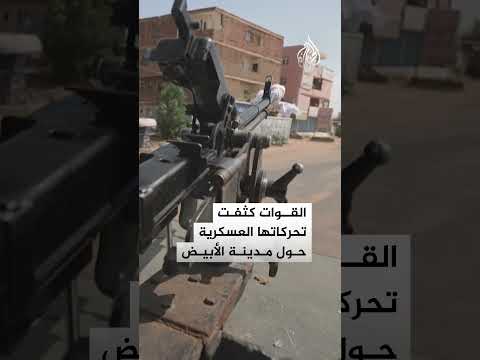 الأبيض بعد الفاشر ما هدف الدعم السريع 